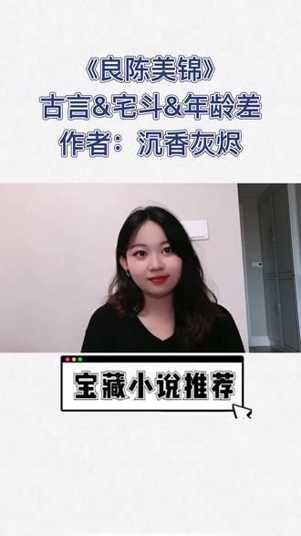 古言宅斗小说推荐《良陈美锦》
年龄差&宅斗
男主虽然出场比较晚,但是男主只要一出场,所有人都得为其让道,这才是男主!!!!
#文荒推荐#推文 #原创 #推荐 #小说推文 #重生