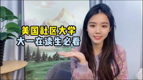 美国社区大学大一在读必看‼️#美国社区大学 #cc转uc #圣莫尼卡社区学院 #加州大学 #加州留学