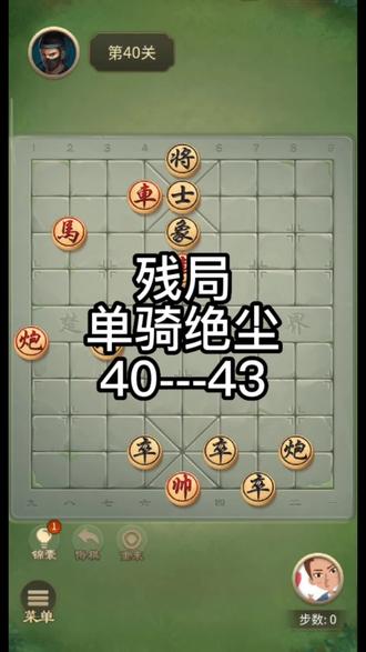 #JJ象棋小游戏 #象棋残局 #象棋 #解压小游戏 单骑绝尘40至43关