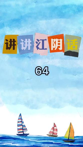 #907讲讲江阴话~千万不要用蜡烛形容老师,因为……#江阴话