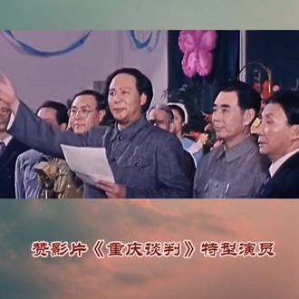 #影片《重庆谈判》演员阵容强大