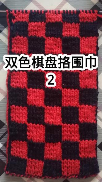#爱生活爱编织 #玩毛线 #手工毛线编织 #手工diy
双色棋盘格围巾2