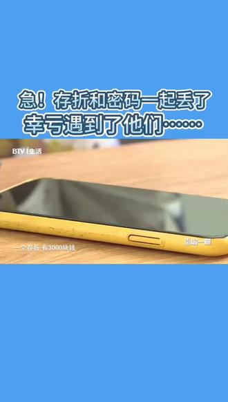 急!存折和密码一起丢了 幸亏遇到了他们……