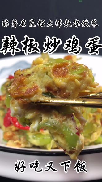 简单的辣椒炒鸡蛋,你真的会做吗?一分钟教会你#抖音美食创作人 #辣椒炒鸡蛋 @抖音小助手 @DOU+小助手
