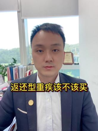 关于返还型重疾,我们买保险不能太懒,也不能太轴,稍加思考那么一下。#保险知识 #重疾险 #干货分享