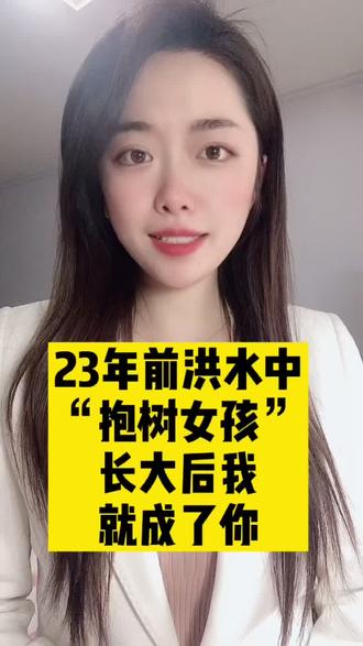 1998年长江发生特大洪水6岁小江珊抱着树干求生23年过去她已经长大她