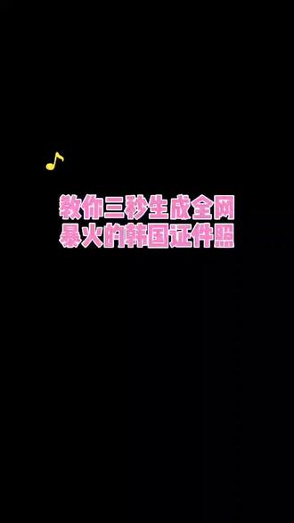 #韩国证件照 @DOU+小助手