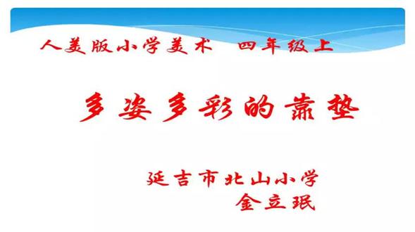 人美版小学美术四年级上册_《多姿多彩的靠垫》吉林省-金老师公开课优质课视频获奖课件