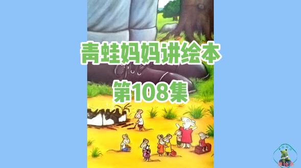 青蛙妈妈讲绘本 第108集 《城里最漂亮的巨人 下》
🐸小故事·大哲理:助人为乐
#育儿#亲子#绘本分享#让阅读成为一种习惯#萌知计划@抖音青少年
🐸乔治是个巨人,城里最邋遢的巨人。他总是穿着同一双棕黄色的旧凉鞋,同一件打着补丁的旧袍子。然而,乔治却有一顶美丽的金冠,因为他是城里最最好心眼的巨人。你看他单脚跳着走,边走边唱的样子就知道,一个人如果真的愿意帮助别人,那么这种快乐是抑制不住的。就像一个戴着金冠的人,即使只穿着旧凉鞋、旧袍子,同样还是漂亮!只有漂亮的外表是没有用的,有颗美丽的心灵,才是让你熠熠发光的原因。
🐸家有两个相差一轮的同属相小书迷,初中+幼儿园
🐸乐于分享实用育儿干货、好书、好资源