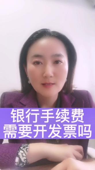 千万记得开发票!不要小看银行手续费,一年下来也不少呢!不开发票就无法在企业所得税前扣除,不是吃大亏了吗#财税 #老板 #财务