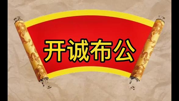 #萌知计划【成语释义】指坦白无私、诚恳公正地亮出自己的见解。开诚,敞开胸怀,表示诚意;布公,公正无私地发表自己的见解。 #科普 #育儿 #轻漫计划