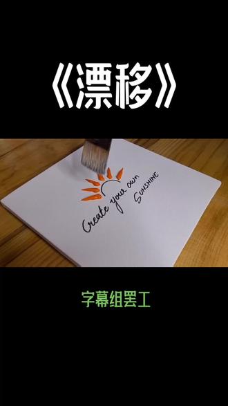 der漂der漂得意的漂。