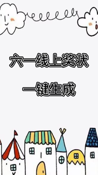 #六一奖状模板 #幼儿园六一奖状模板 #六一奖状称号 一键生成方法明天更新!@抖音小助手 @Dou热门