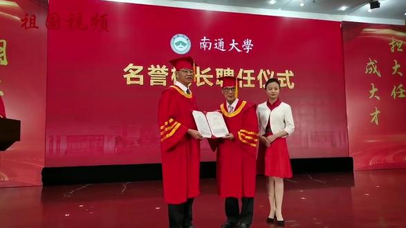 南通大学聘任张绪武为名誉校长