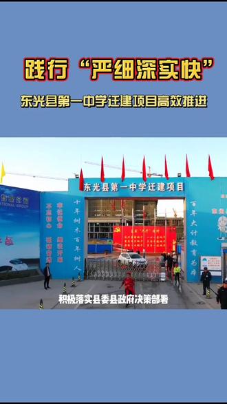 践行“严细深实快” 东光县第一中学迁建项目高效推进