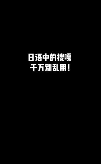 #日语 #学日语 #热门 日语中的索嘎千万别乱用!!!