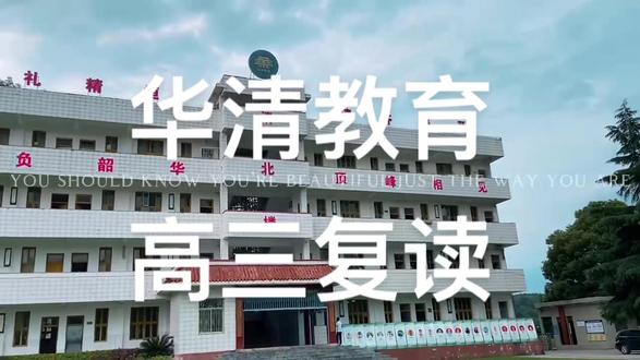 华清教育 今年秀山也开展高三复读