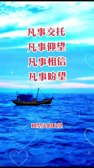 凡事交托!凡事盼望