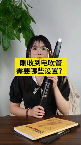 刚收到电吹管需要做哪些设置#电吹管 妙品m3