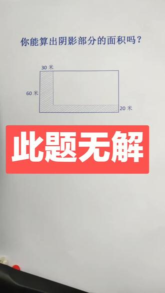 这道题你们能求出来吗?反正我是求不出来!说用直尺可以测量的就算了!😂😂#世纪难题 #求答案 #数学 #初中