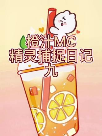 橙汁MC日记口袋魔灵#我的世界 #口袋妖怪 #游戏