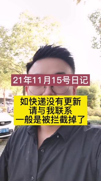 21年11月15号日记,如快递迟迟没有更新,请与我联系,一般是快递无法抵达#创业日记 #皮草