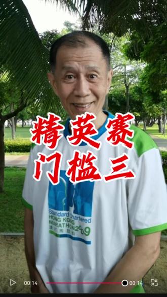 精英赛门槛#精英赛 #门槛 精英赛门槛第三选