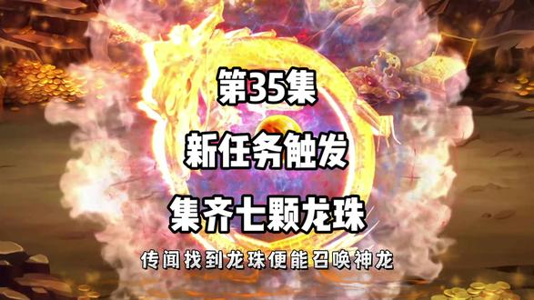 第35集：新任务触发，集齐七颗龙珠！#动漫 #原创 #修仙 #动画 #沙雕修仙动画