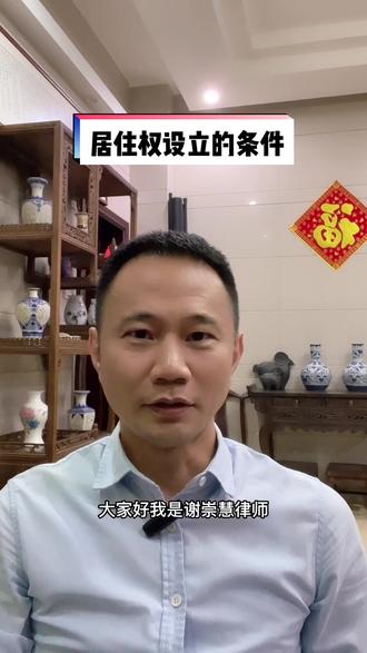 居住权设立的条件!#律师 #法律 #法律常识