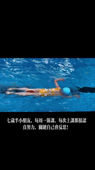 七岁半小女孩,一周一次游泳课,每次上课效果都很好,态度端正,上课认真,关键还会反思!#日常训练 #游泳培训 #0基础游泳教学 #游泳 #游泳教练