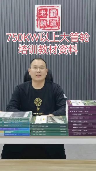 今天给大家讲解的是晋升无限航区或者沿海航区大管轮专用的教材公开卷题库及听力评估资料!#学习 #船员 #知识点总结 #学习方法 #视频教学 #学习打卡