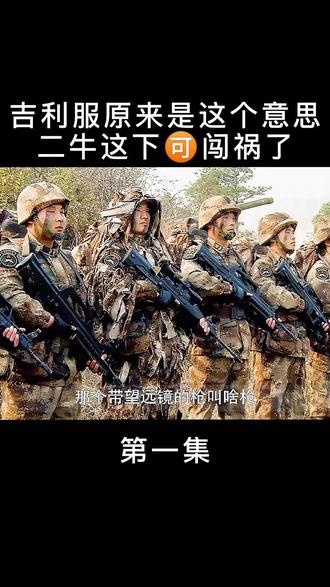 吉利服原来是这个意思,二牛这下🉑闯祸了#于和伟