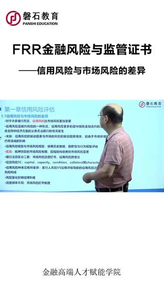 #frr#金融风险与监管证书,特邀知名讲师杨军战老师,深度解析#信用风险:信用风险与市场风险的差异。#frr #习题 #你是凭实力刷到的 #我在抖音学知识
