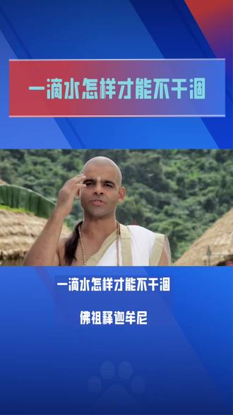 一滴水怎样才能不干涸#大自然的生存法则