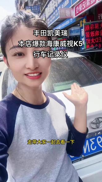#创作灵感 #大屏导航安装 #行车记录仪 #配汽车遥控器钥匙 #汽车灯光升级
本店爆款系列海康威视K5安排妥当,来自于丰田凯美瑞👉👉👉