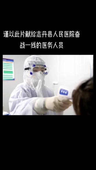 谨以此片献给志丹县人民医院奋战一线的医务人员!