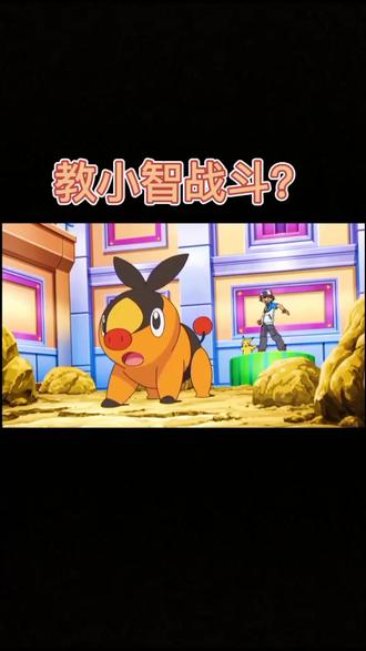 教小智战斗?和小智说属性克制?不合适#动漫剪辑 #神奇宝贝