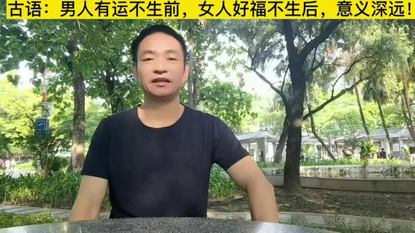 古语:男人有运不生前,女人好福不生后,意义深远!