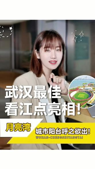 #蔡蔡的办公室日常 月亮湾城市阳台一期要开放了,如果还有武汉人不知道我真的会伤心...#月亮湾城市阳台 #武昌滨江 #武汉 #房产知识