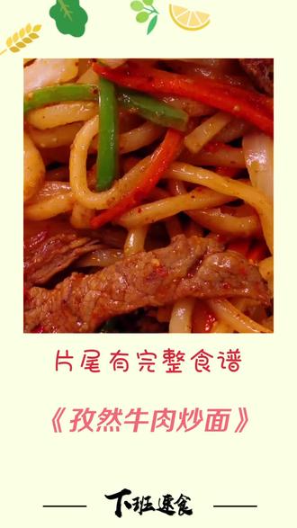今日份美食:孜然牛肉炒面 #美食 #教程