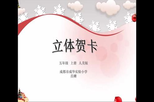 人美版小学美术五年级上册_《立体贺卡(河南)》四川省-岳老师公开课优质课视频获奖课件