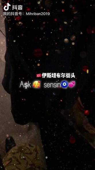 #土耳其 #情侣日常 #跨国恋#跨年 Aşk sensin🧿 👫🏻每次出去无论去哪儿,你都会牵着我的手。你说我是你的大宝贝。
💫这次跨年夜,🇹🇷伊斯坦布尔街人爆多,♥️你更是紧紧牵着我的手,🪬你说怕把我弄丢了。