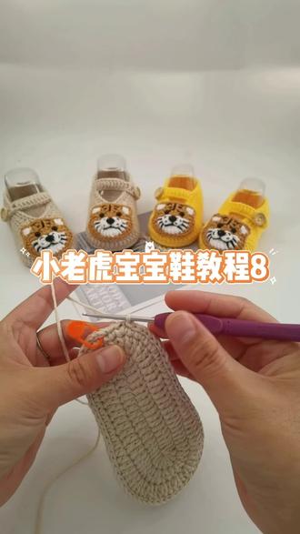 小老虎宝宝鞋教程8