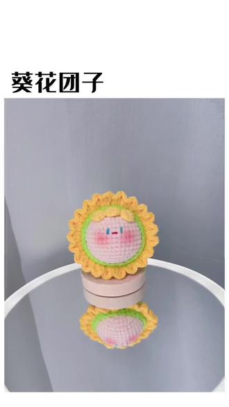 葵花团子的钩法|#钩针编织 #钩针玩偶 #不光彩的团子