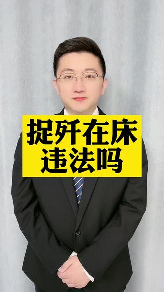 黄帅律师法律在线:捉歼在床违法吗?#抖来普法2022 - 抖音