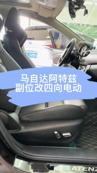 马自达阿特兹副位改四向电动座椅调节#改装电动座椅 #马自达阿特兹改电动座椅 #汽车内饰改装升级 @DOU+小助手