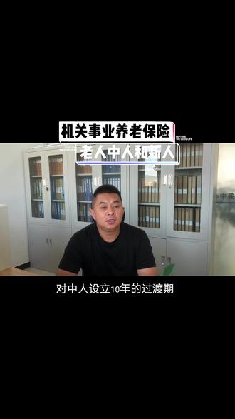 #社保 #知识分享 #干货分享 #机关事业单位养老保险 机关事业单位养老保险“改革”制度中的“老人”、“中人”和“新人”是如何区分的呢?养老金又都是按什么办法计发呢?#丰宁社保 为您讲解。@DOU+小助手