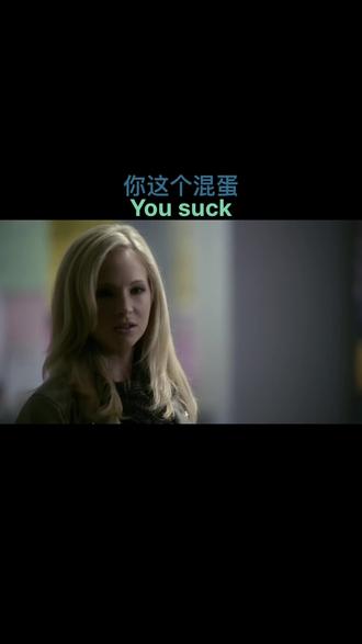 You suck 你这个混蛋#英语口语 #学英语 #英语 #每天学习一点点 @DOU+小助手