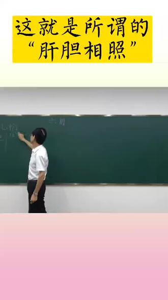 #肝胆相照 #肝 #胆 #肝主疏泄 #胆汁@抖音小助手