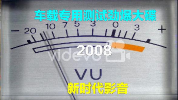 车载专用测试劲爆大碟
